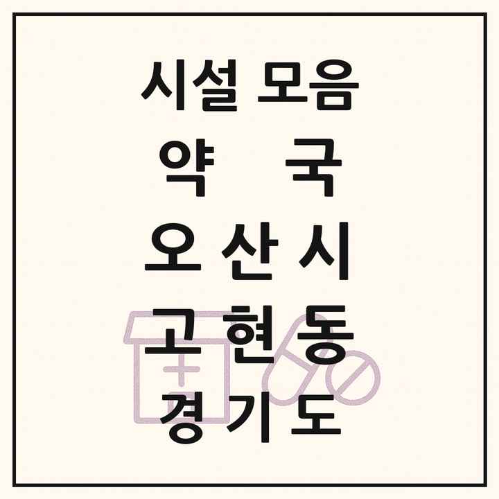 경기도 오산시 고현동 약국 목록